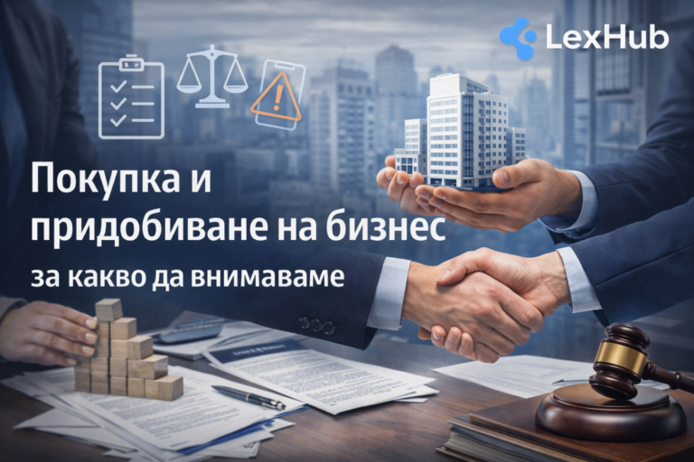 Покупка и придобиване на бизнес – за какво да внимаваме