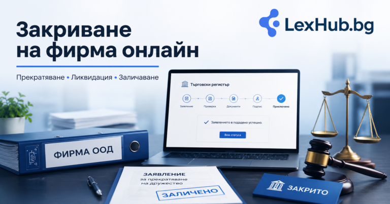 Закриване на фирма онлайн