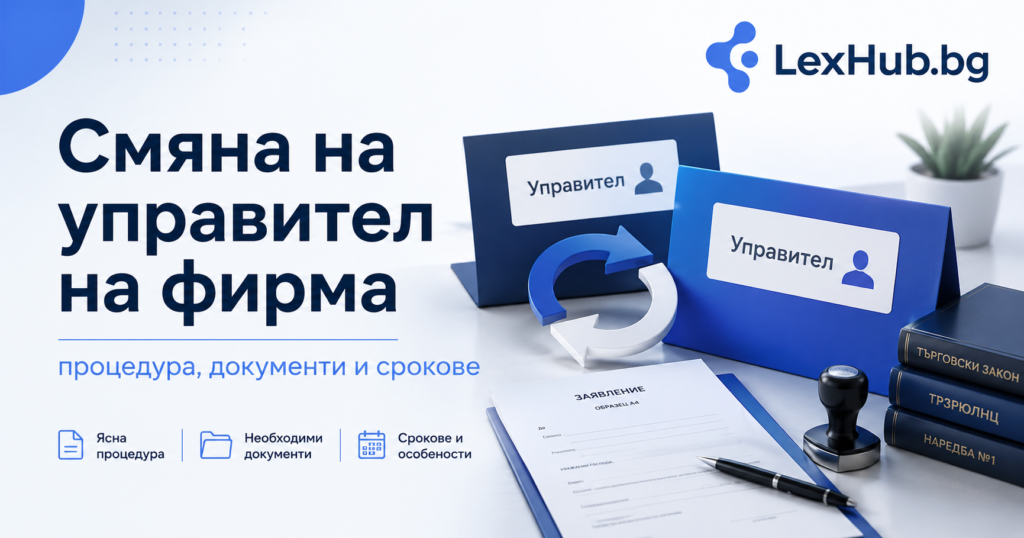 Смяна на управител на фирма – процедура, документи и срокове