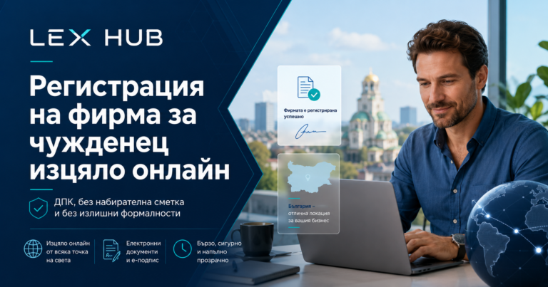 Регистрация на фирма за чужденец изцяло онлайн