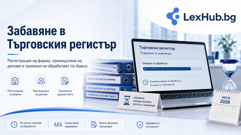 Забавяне в Търговския регистър през 2026 г. – причини и последици